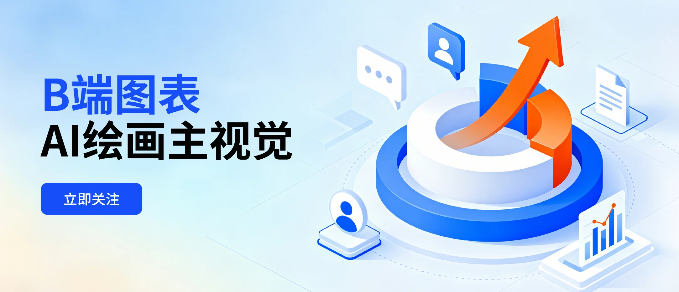 B端图表AI绘画主视觉【附提示词】