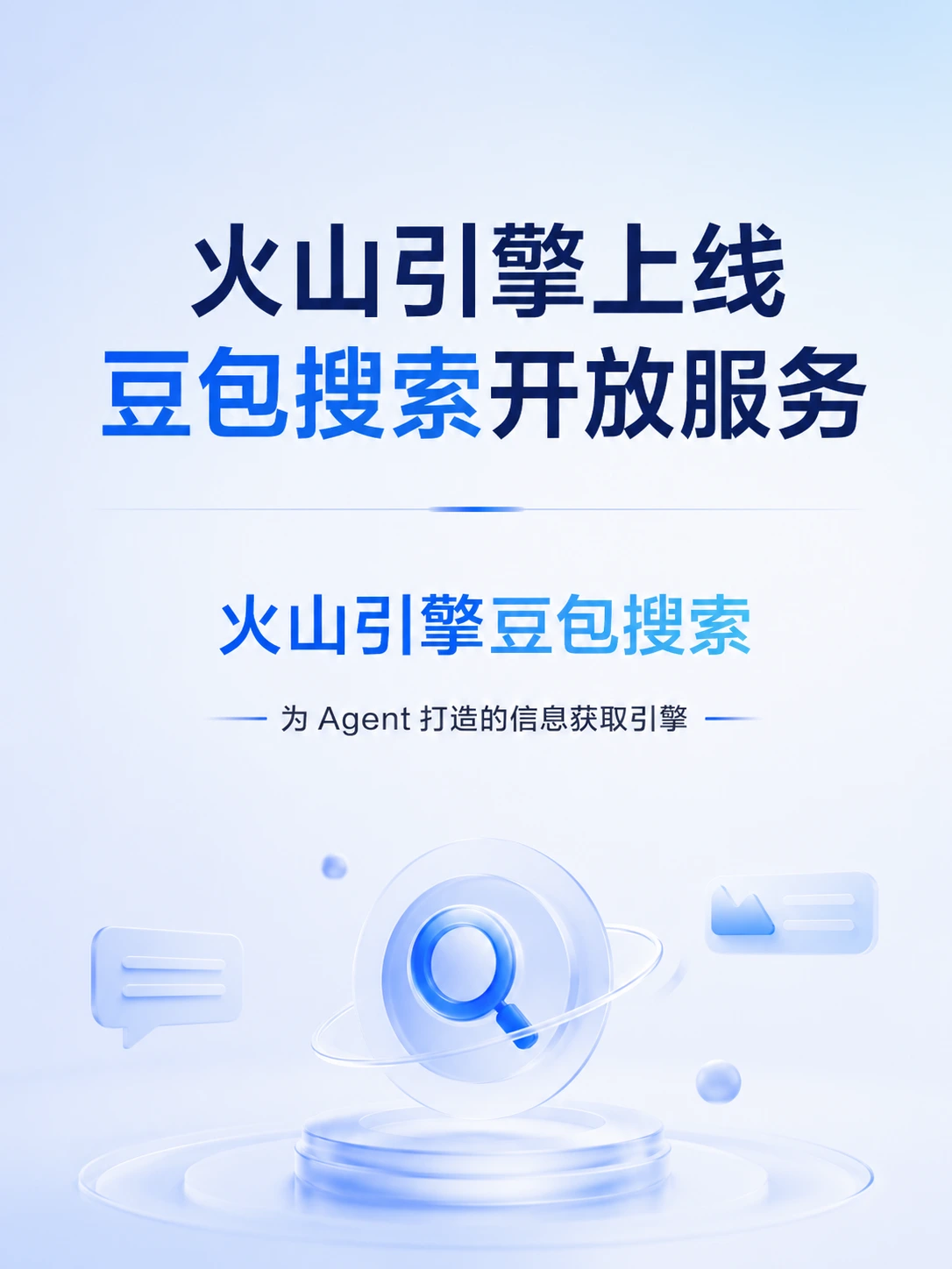 火山引擎上线豆包搜索开放服务：每月500次免费，支撑AI Agent长程任务