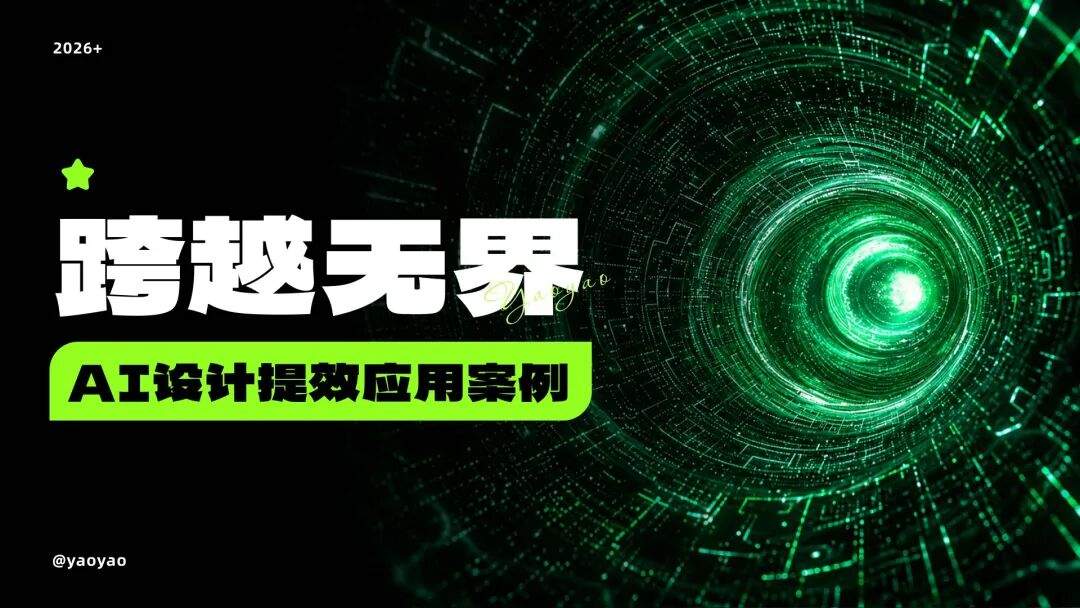 AI设计提效应用案例及工作流