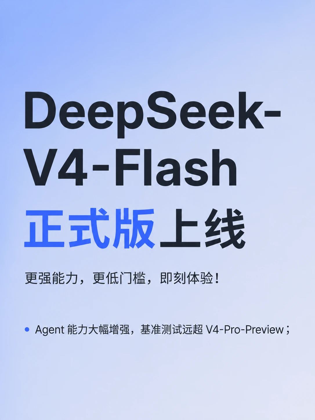 DeepSeek-V4-Flash正式版上线：130亿激活参数，多项Agent测试远超V4-Pro预览版