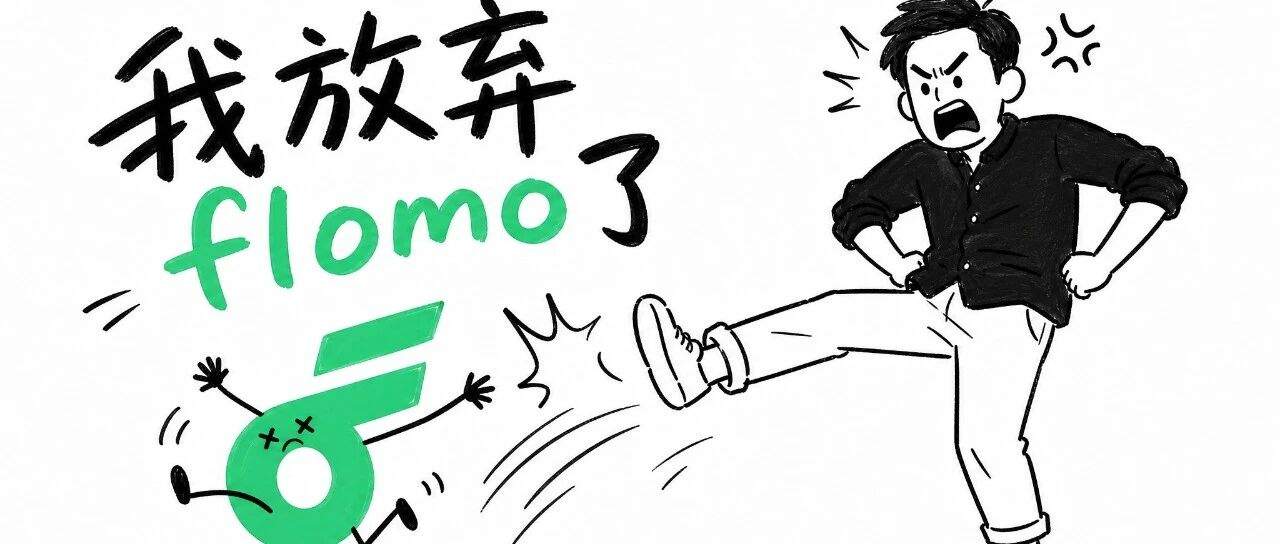 在 flomo 写了 300 多万字后，我终于放弃它了