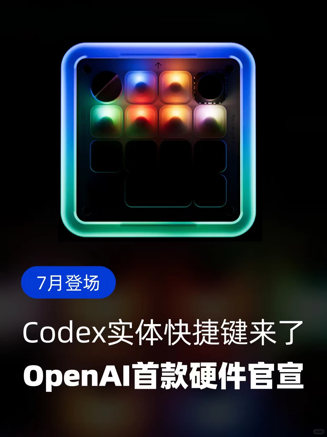 它来了：Codex实体快捷键