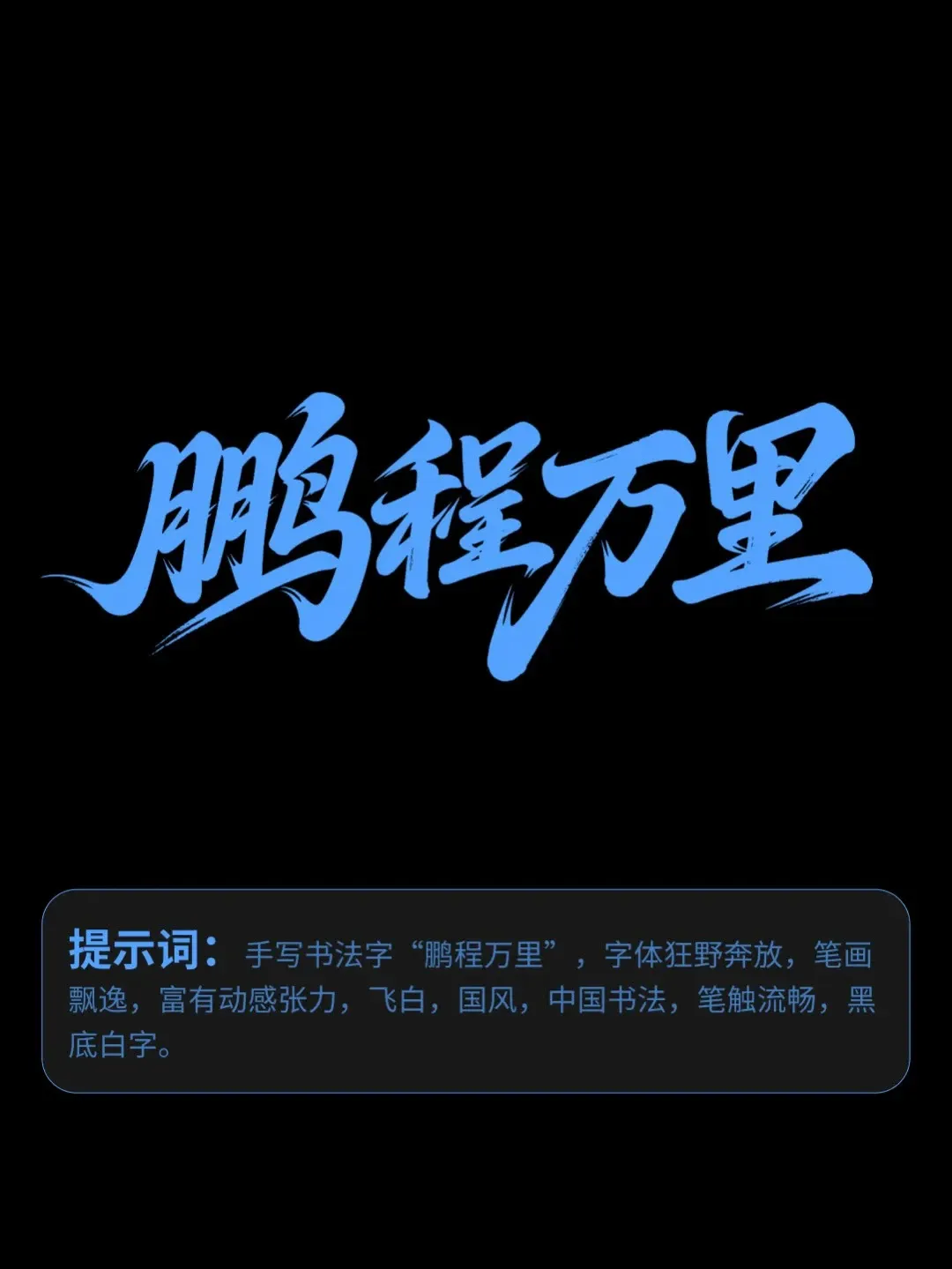 全网最好用即梦书法提示合集（附提示词）