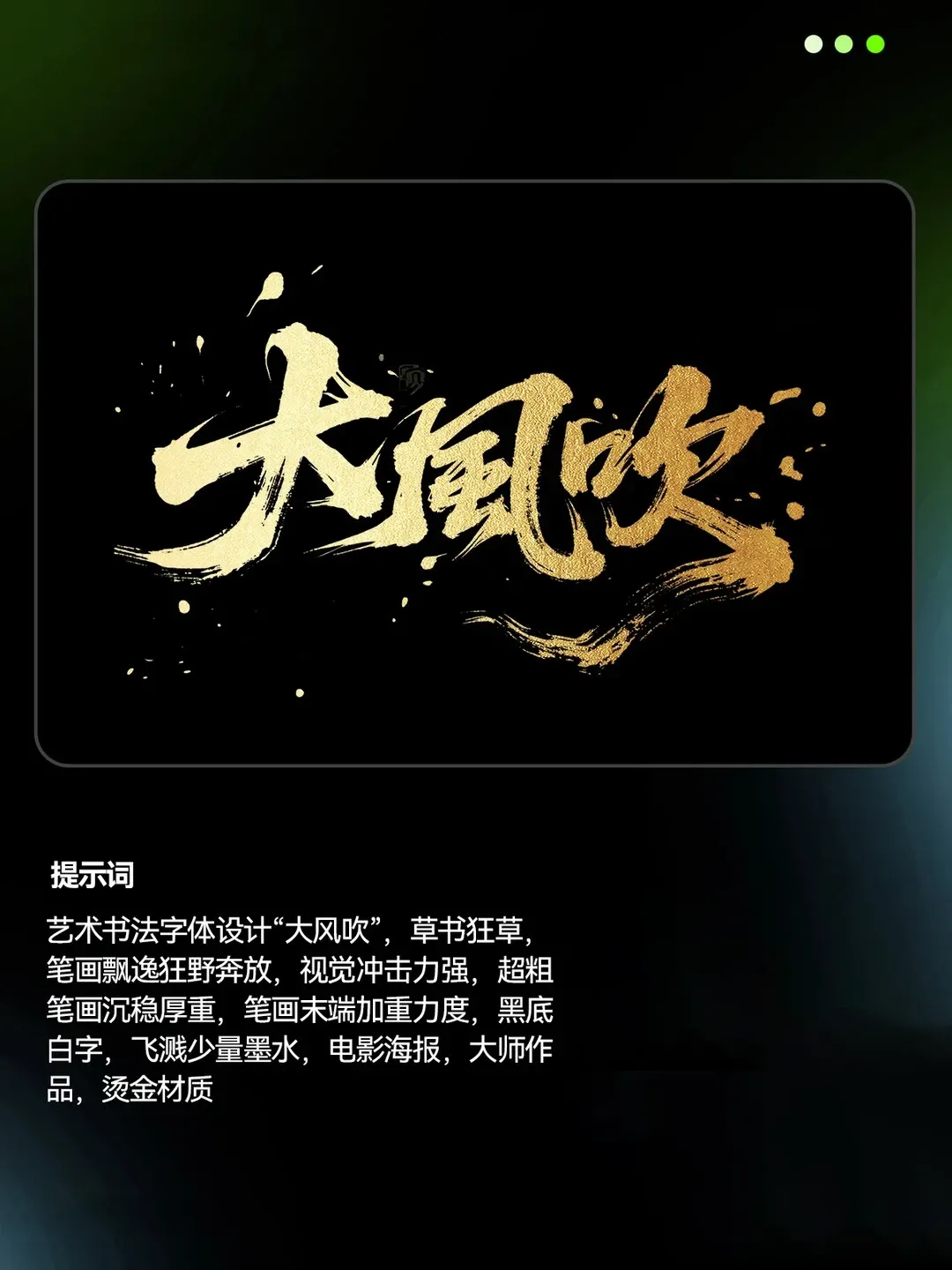 全网最好用即梦书法提示合集（附提示词）