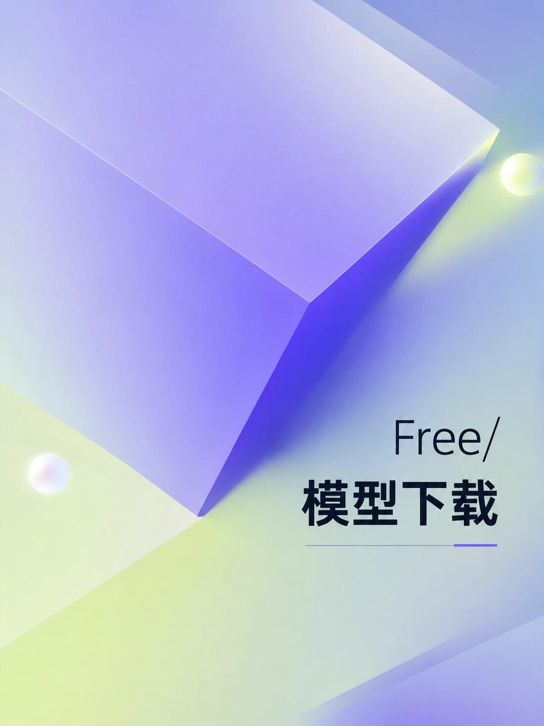 12个免费下载模型的网站推荐！YYDS