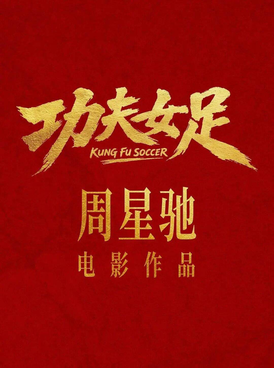 星爷《功夫女足》定档海报翻车？网友：AI都比这走心！