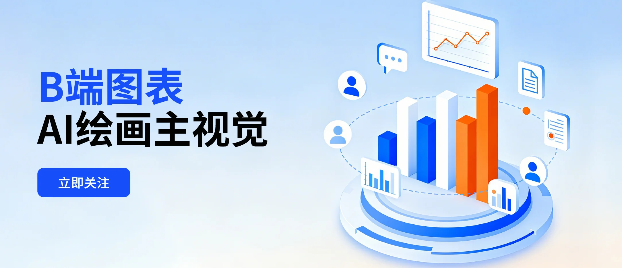 B端图表AI绘画主视觉【附提示词】