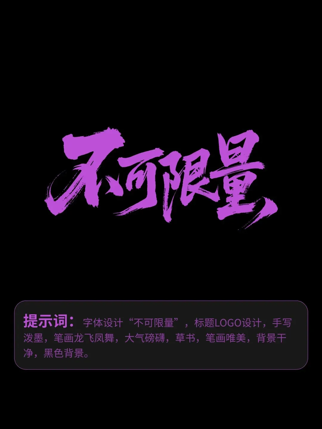 全网最好用即梦书法提示合集（附提示词）