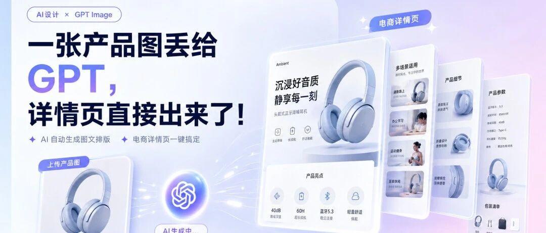 一张产品图丢给 GPT，详情页直接出来了！