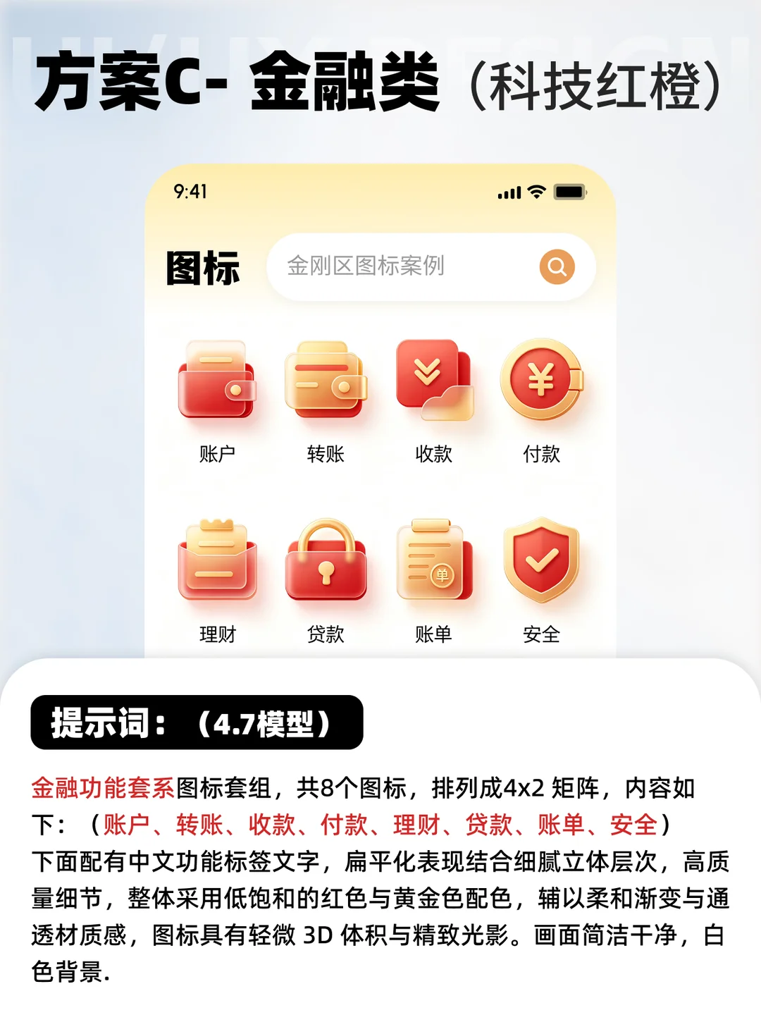 AI做金刚区整套图标风格探索，附提示词