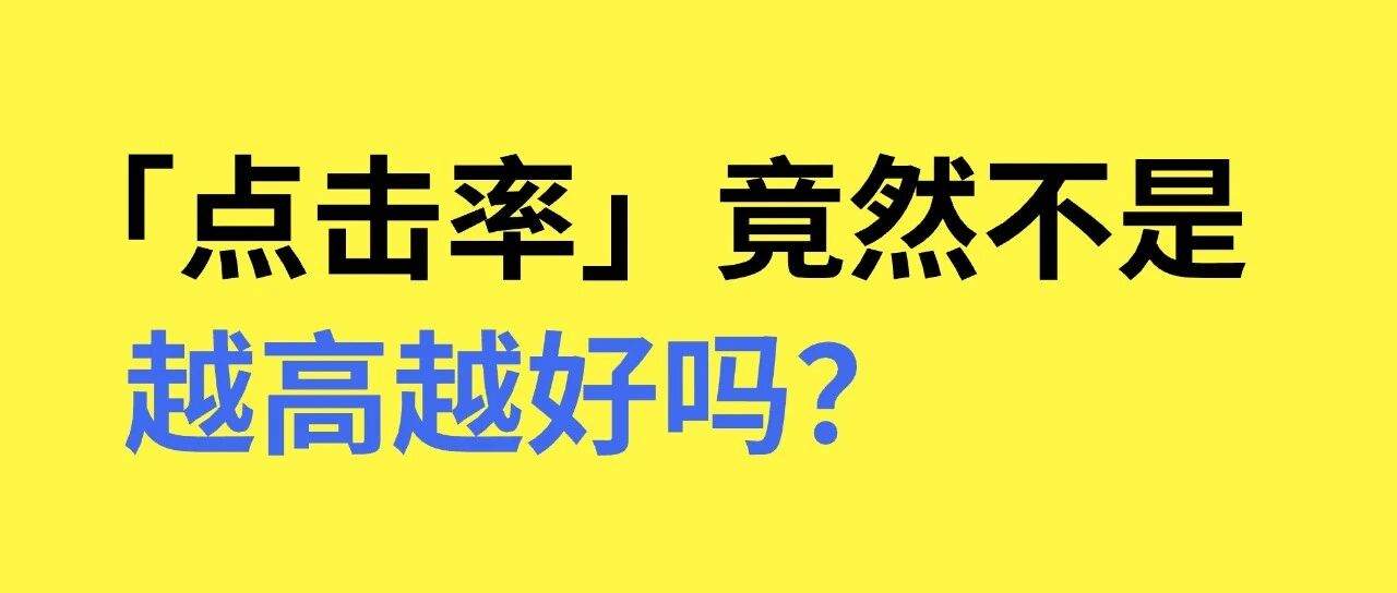点击率，竟然不是越高越好？