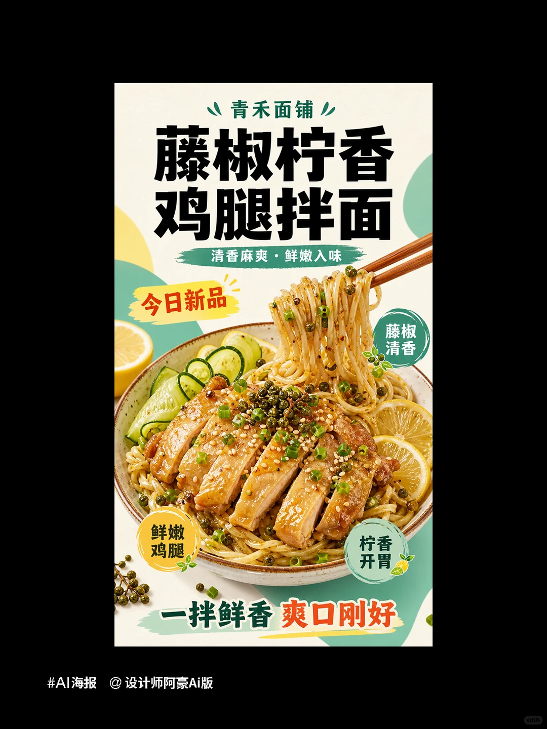 拌面系列AI海报｜附提示词