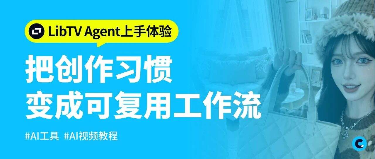 LibTV Agent上手了，我把私藏的创作习惯都变成了可量产的视频批量神器