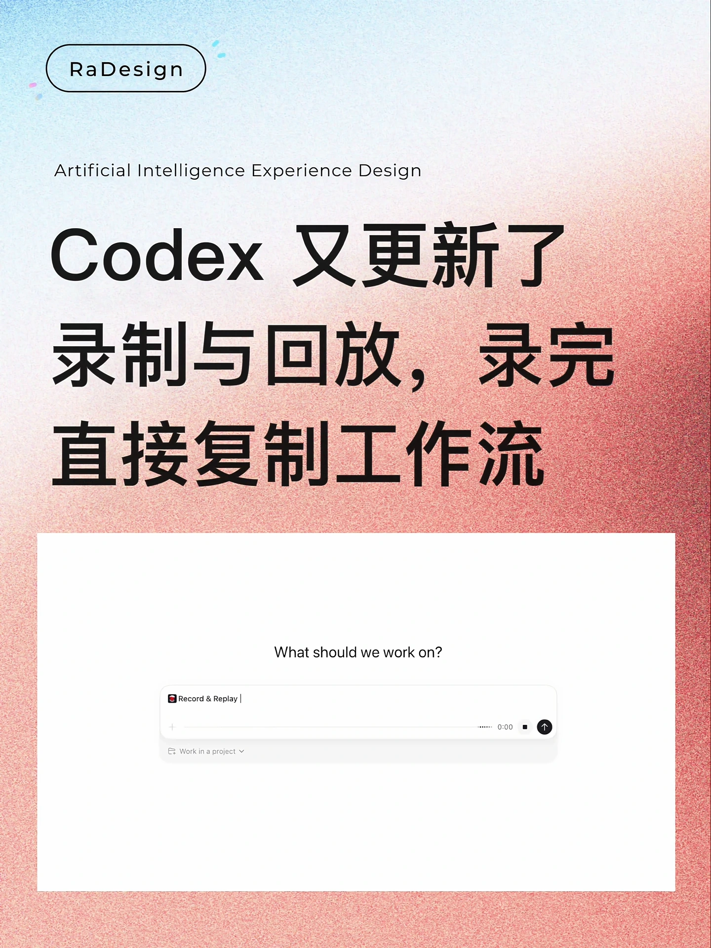 Codex更新录制与回放，录完直接复制工作流