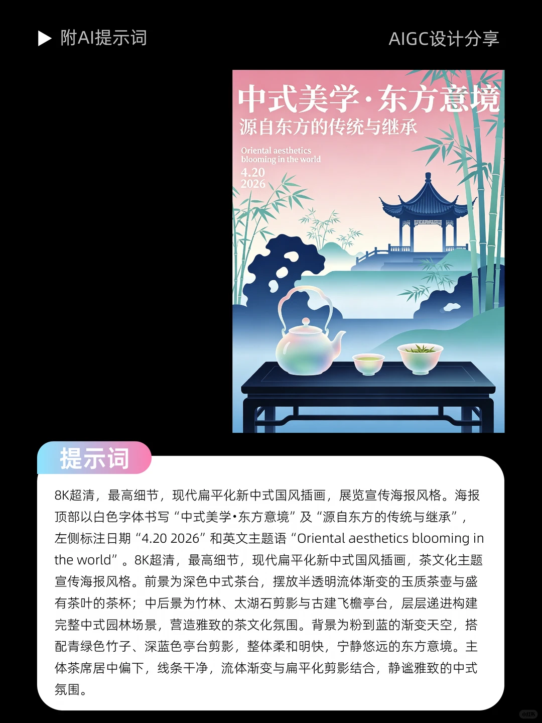 AI 直出｜新中式海报✅