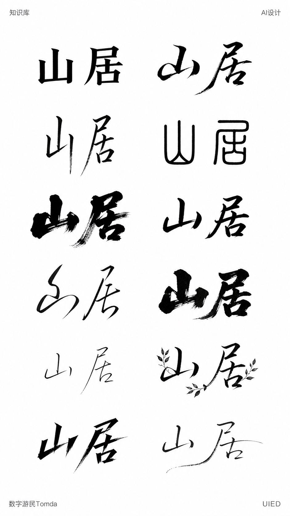 山居｜品牌字标字形探索