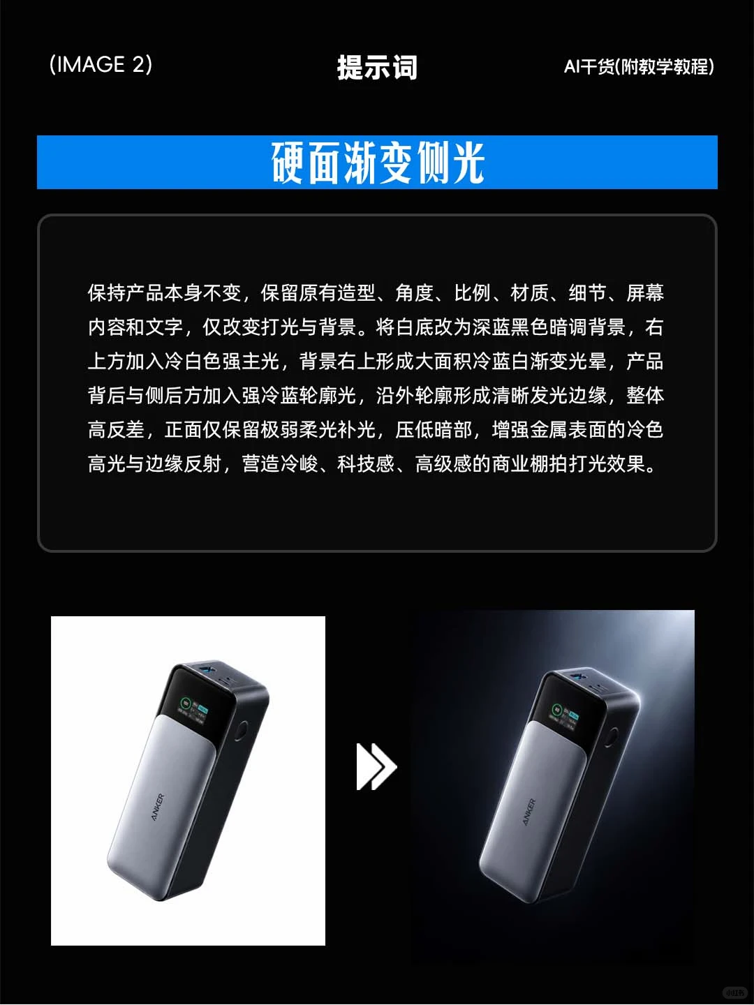 AI 一键渲染产品通透光影（附提示词）