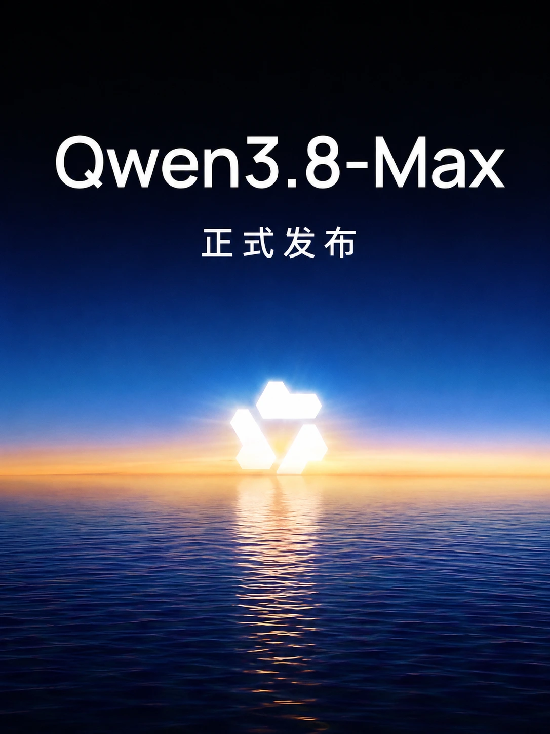 Qwen3.8-Max正式上线:2.4万亿参数聚焦真实办公与长程任务,下周开放权重