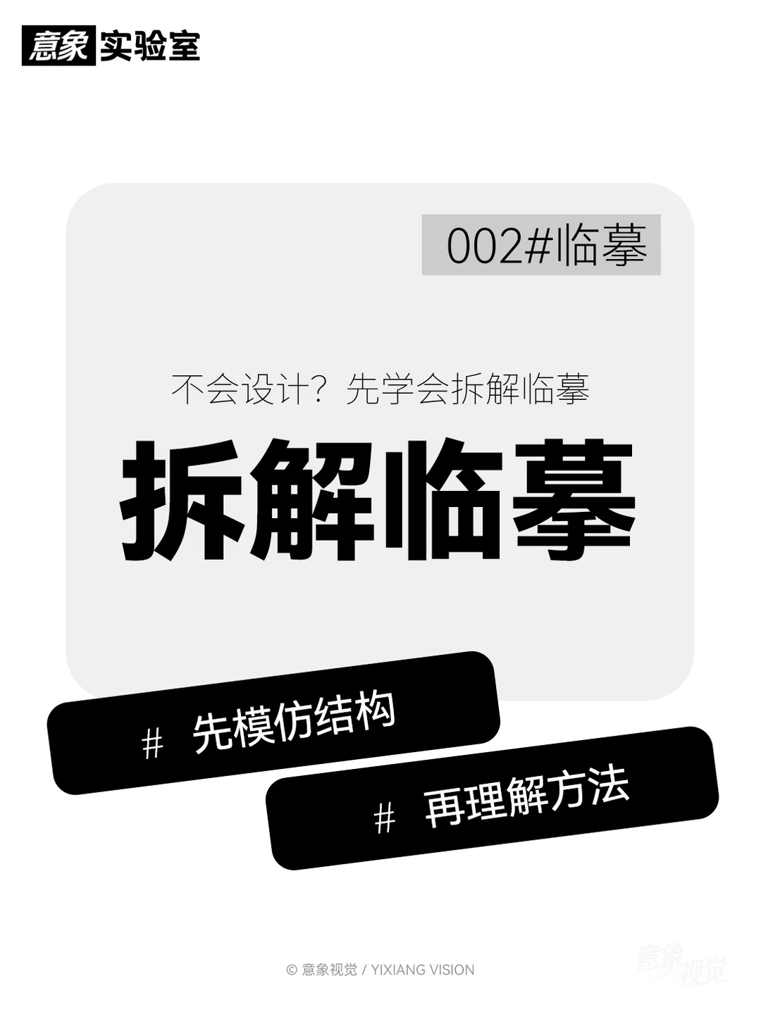 临摹拆解抄作业｜设计思路 002