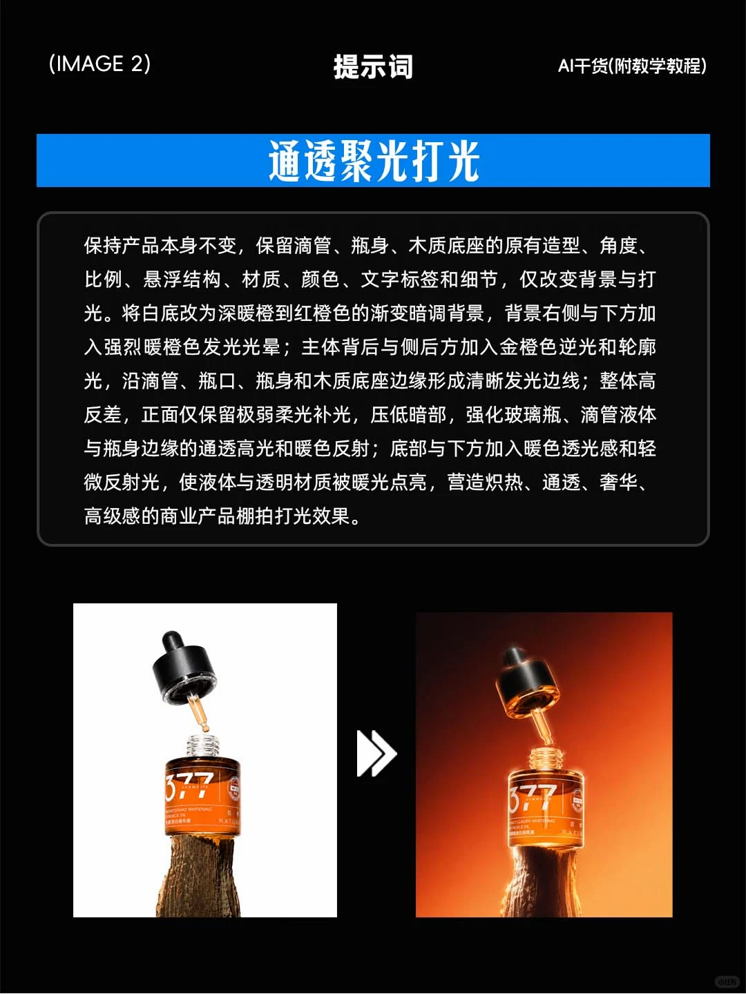 AI 一键渲染产品通透光影（附提示词）