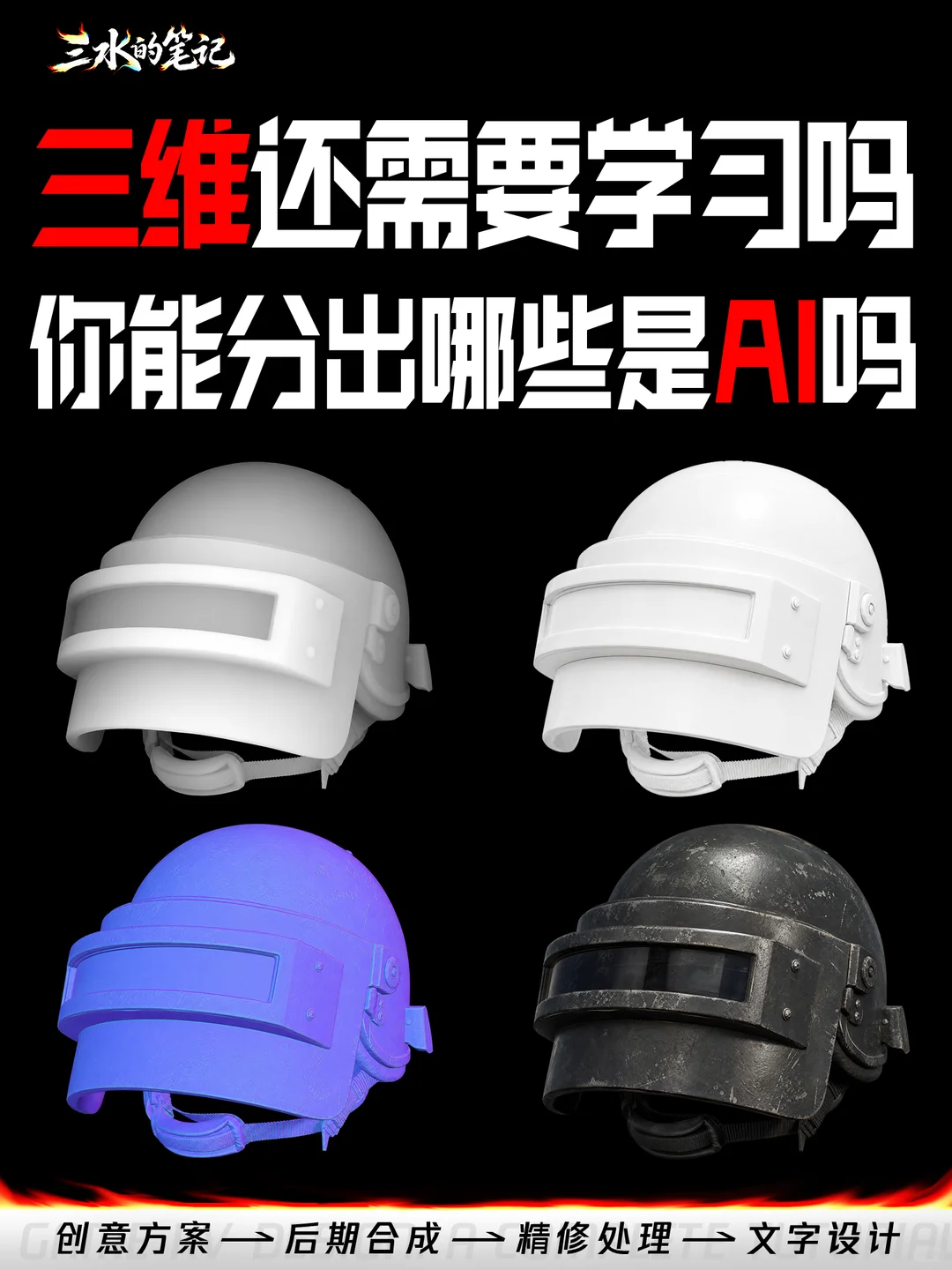 AI新手村 | 在Ai里玩转三维!自由控制模型!