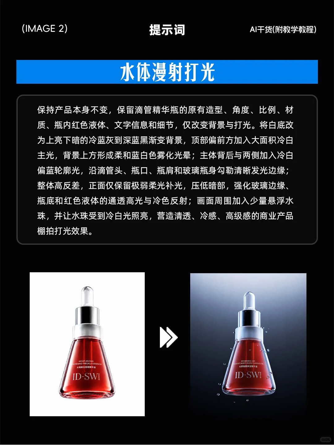 AI 一键渲染产品通透光影（附提示词）