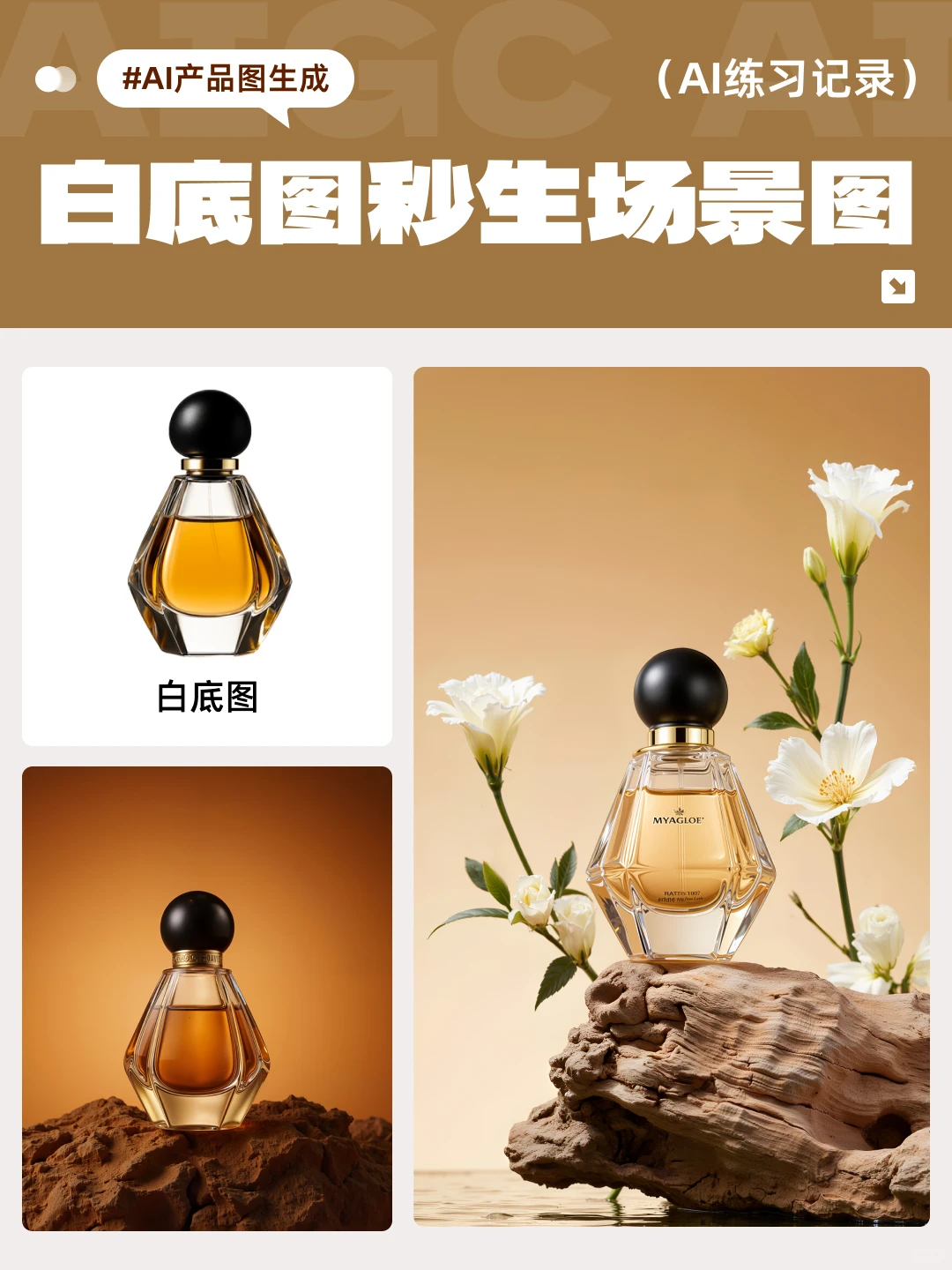 AIGC让白底图一秒进棚｜香水大片这样做