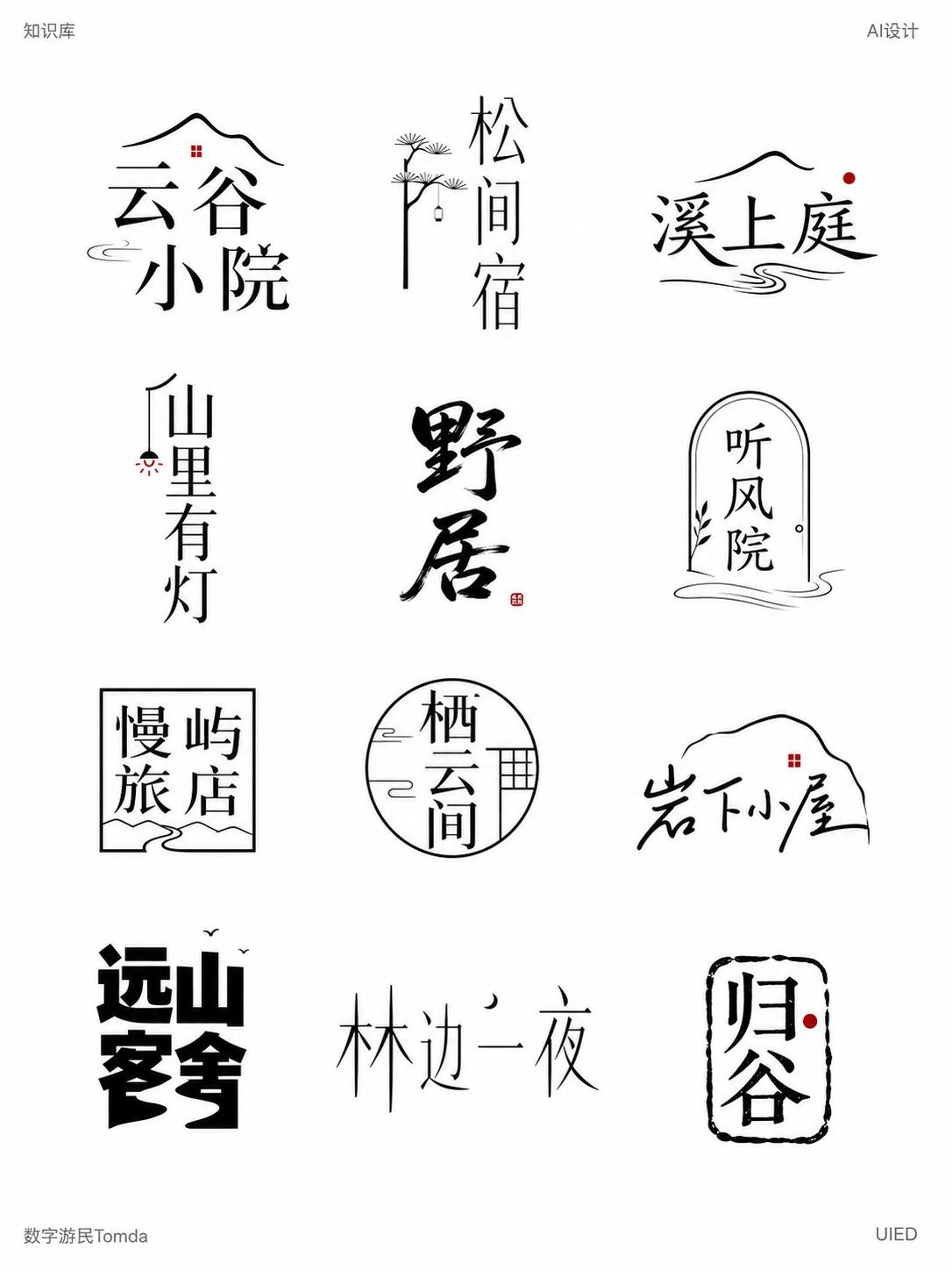 山野民宿字标墙