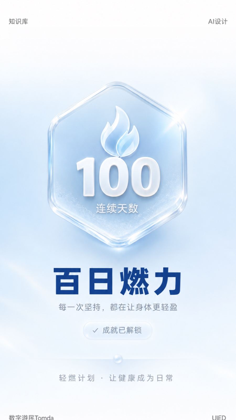 百日燃力玻璃拟态连续打卡成就海报