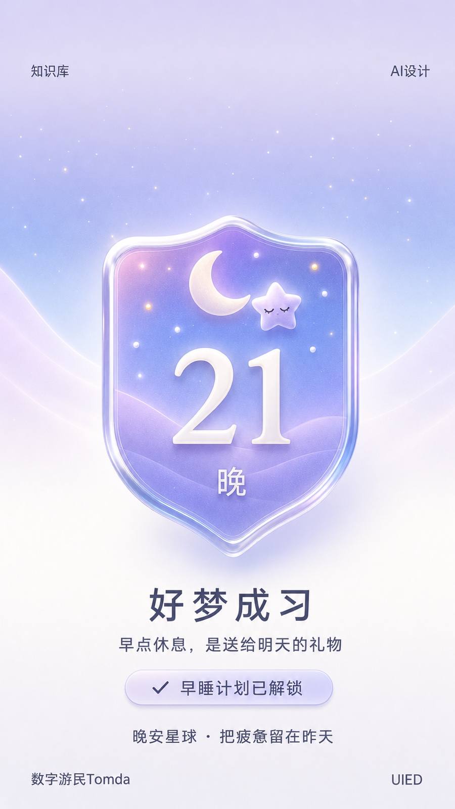 二十一日早睡玻璃拟态成就解锁海报