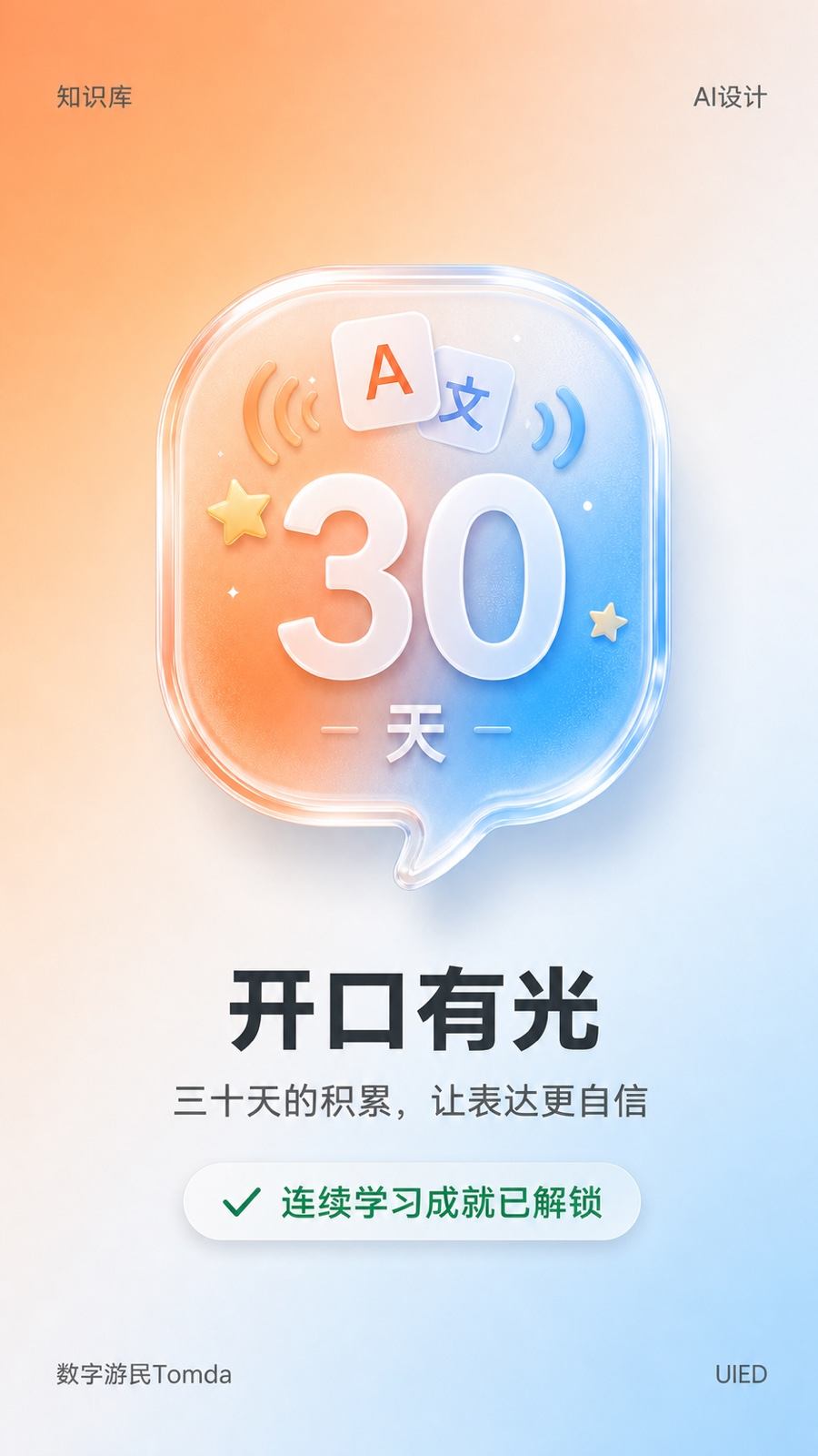 三十日语言学习玻璃拟态成就海报