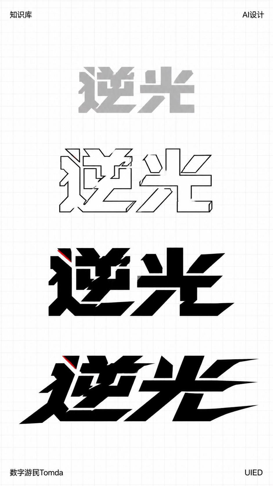 逆光|机械切角字形推演