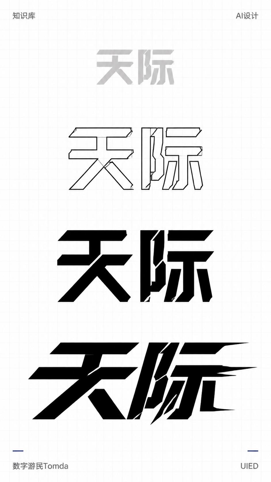 天际|机械切角字形推演