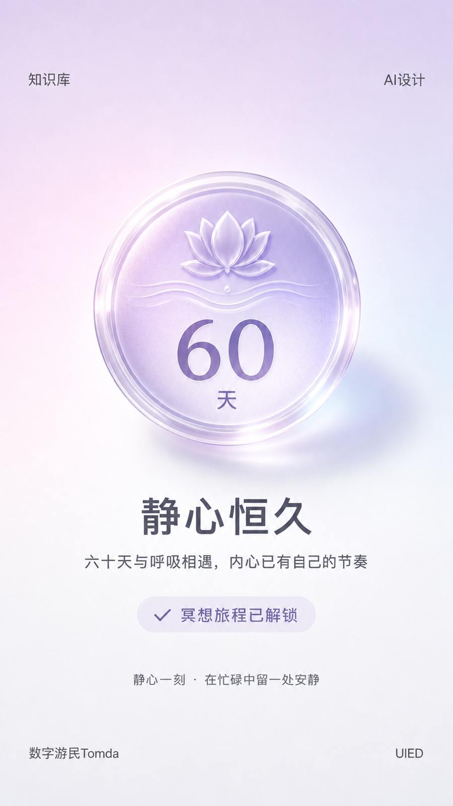 六十日冥想玻璃拟态成就解锁海报