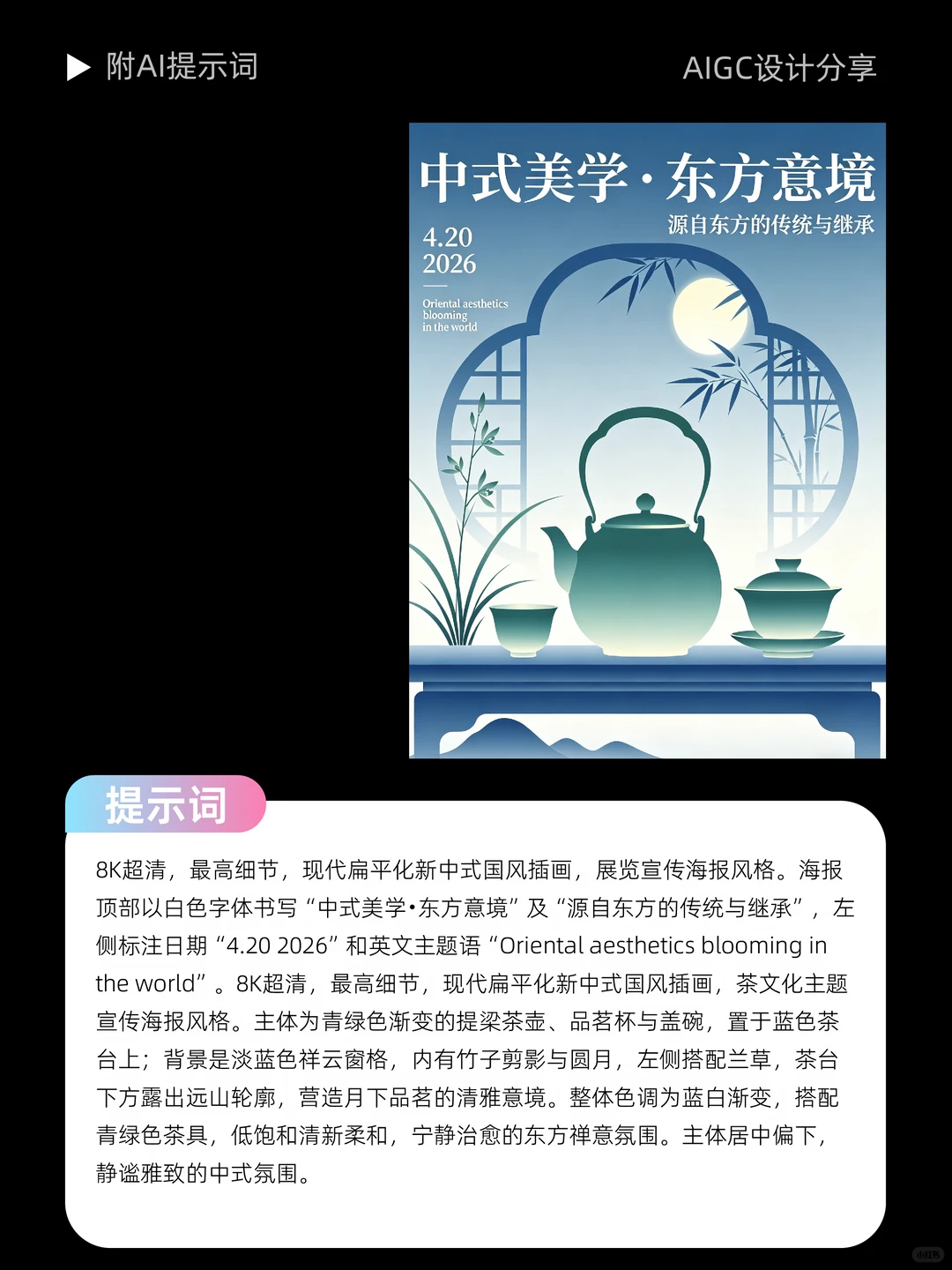 AI 直出｜新中式海报✅