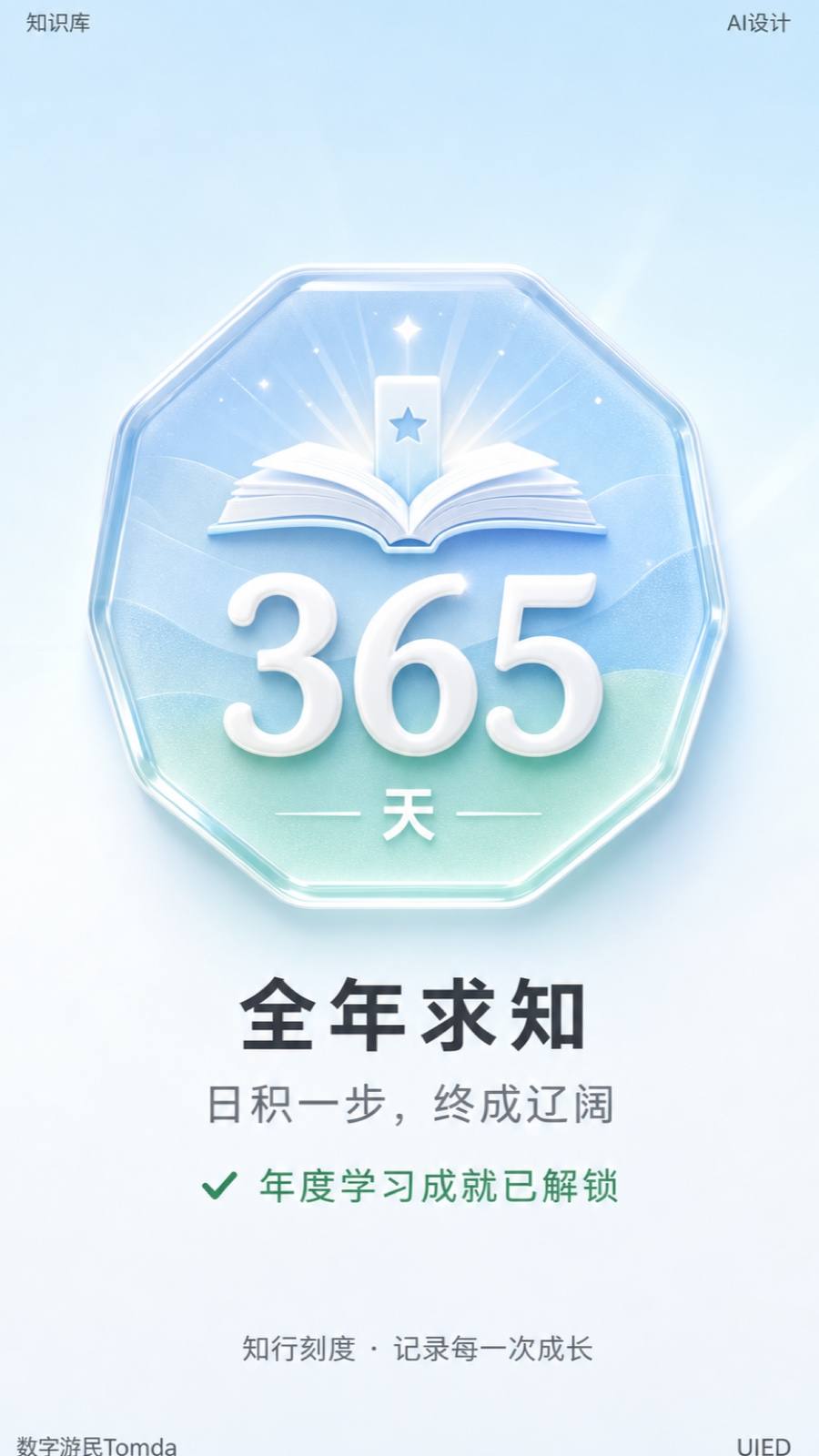 全年学习玻璃拟态成就解锁海报