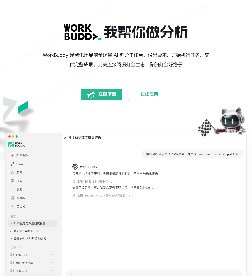 腾讯WorkBuddy全场景AI办公工作台:一句话执行任务,直接交付Word、Excel、PPT与网页