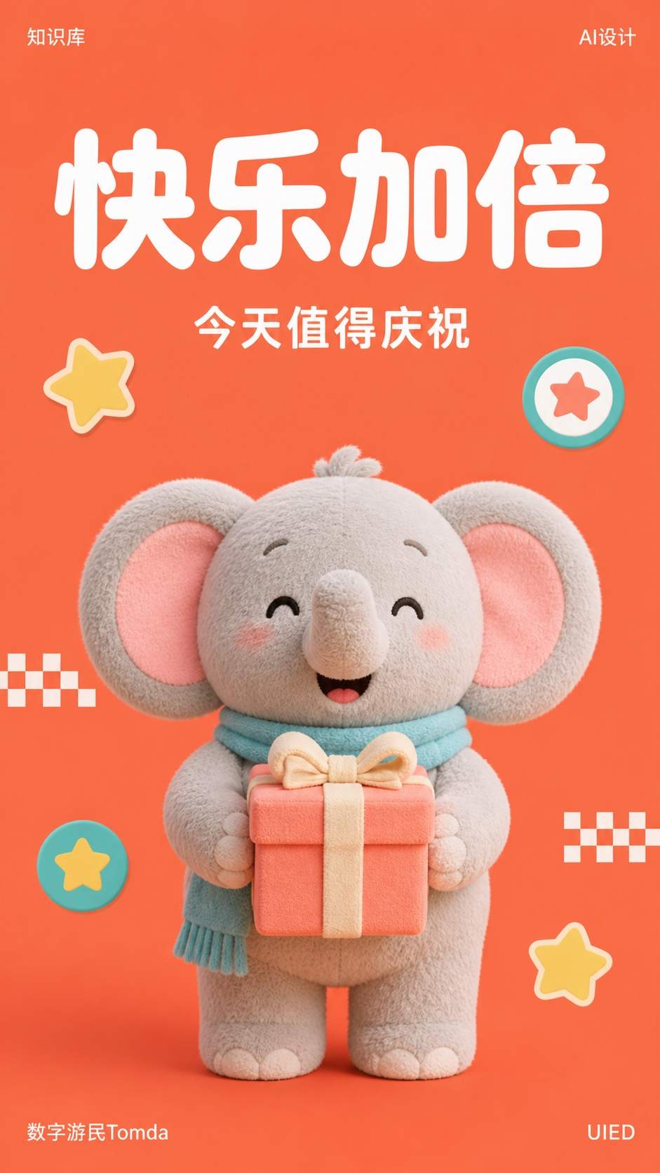 快乐加倍|毛绒吉祥物海报