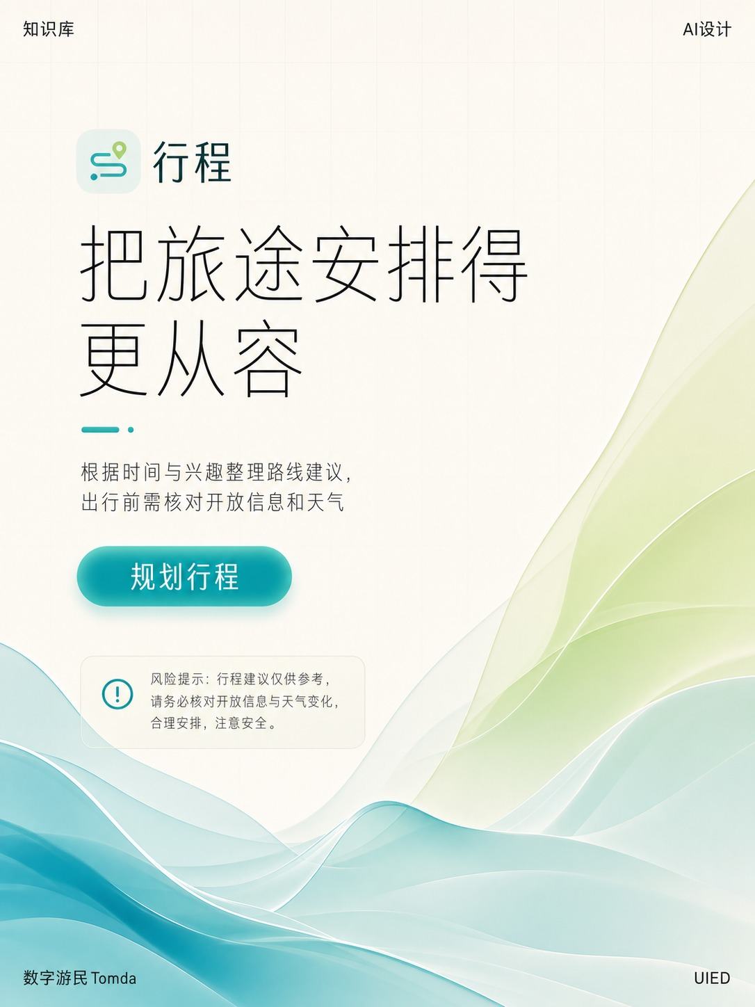 旅行规划辅助工具