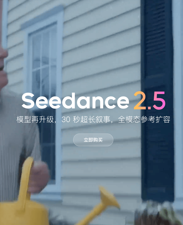 火山引擎上线Seedance 2.5 API：30秒视频直出、50个全模态参考，编辑能力全面升级