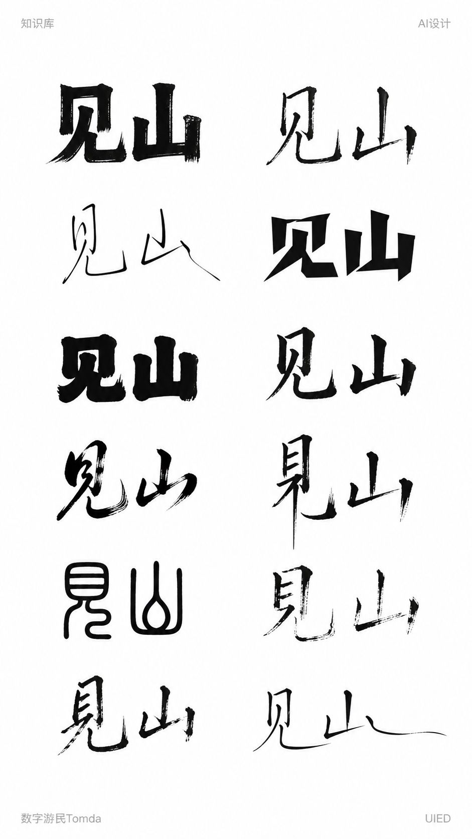 见山｜展览主题字形探索