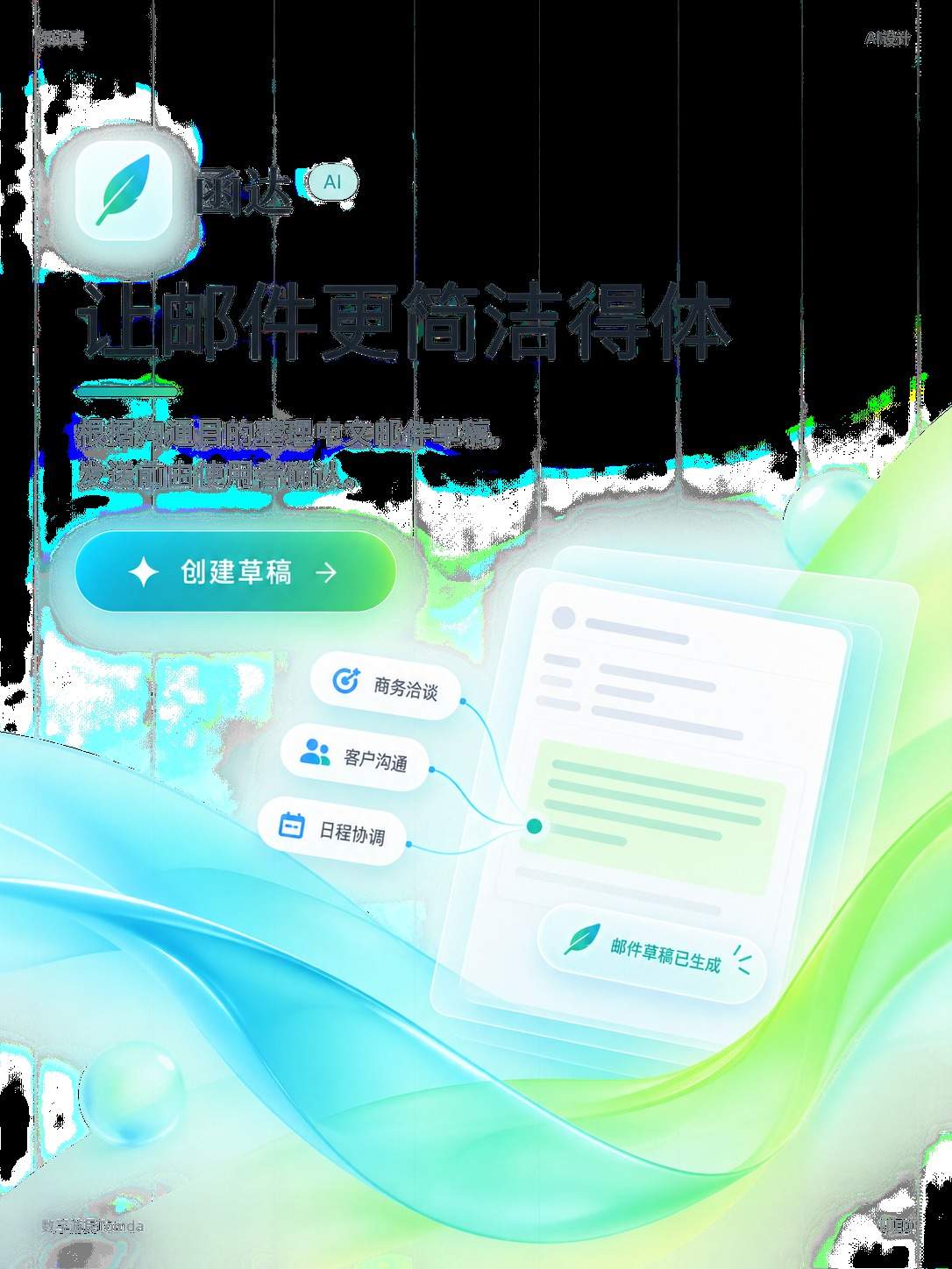 邮件草拟工具