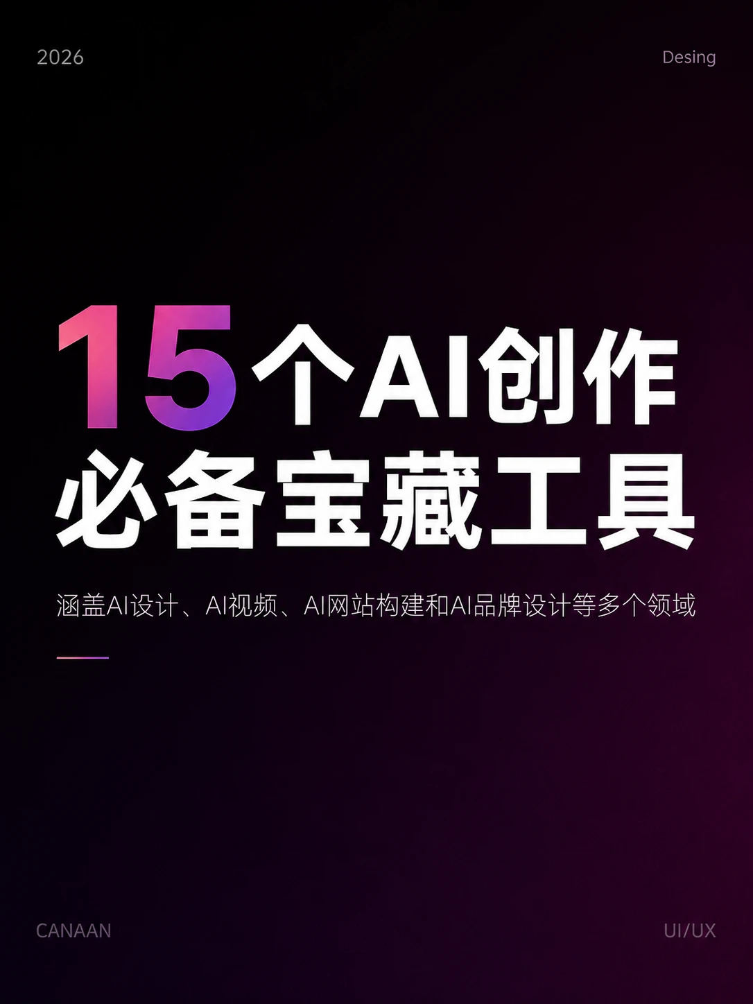 15个AI创作必备宝藏工具
