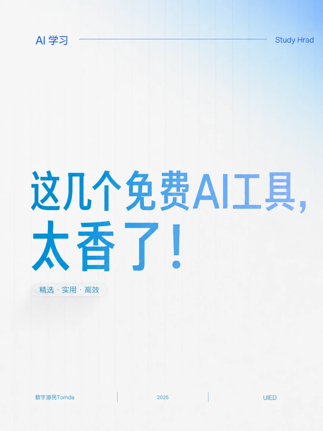 这几个免费AI工具，太香了！