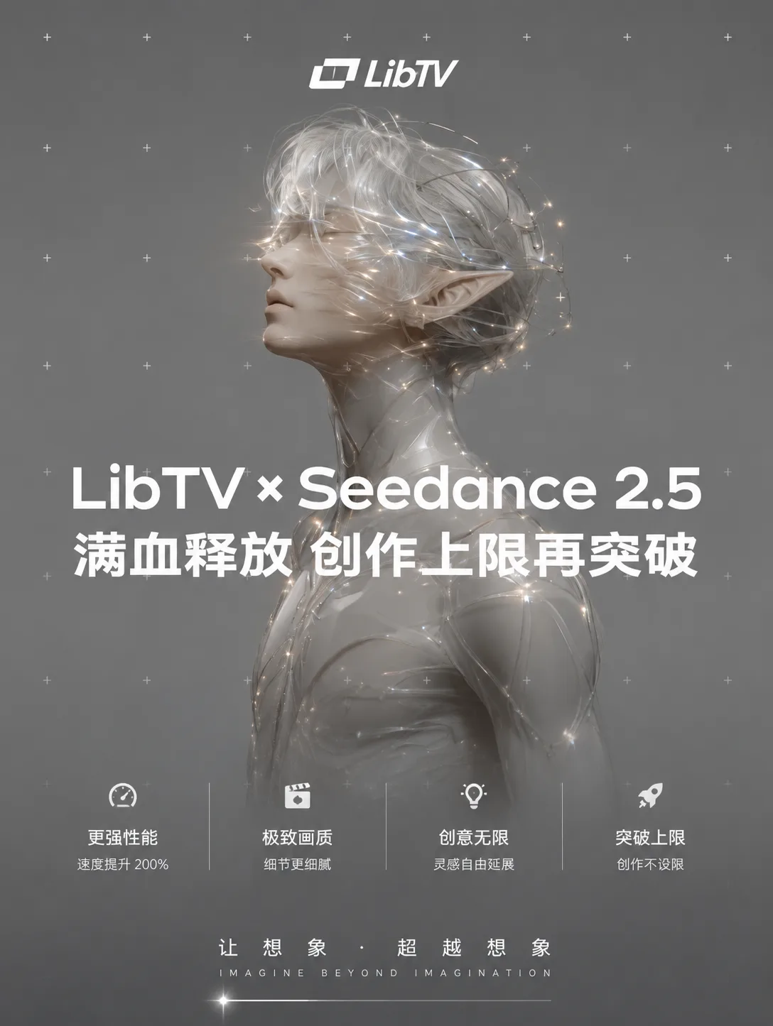 LibTV正式上线Seedance 2.5，畅享0.4元一秒、超长直出5min！5大独家功能打开模型使用天花板！