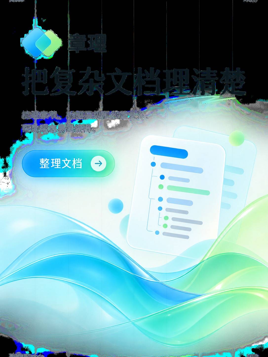 文档结构整理工具