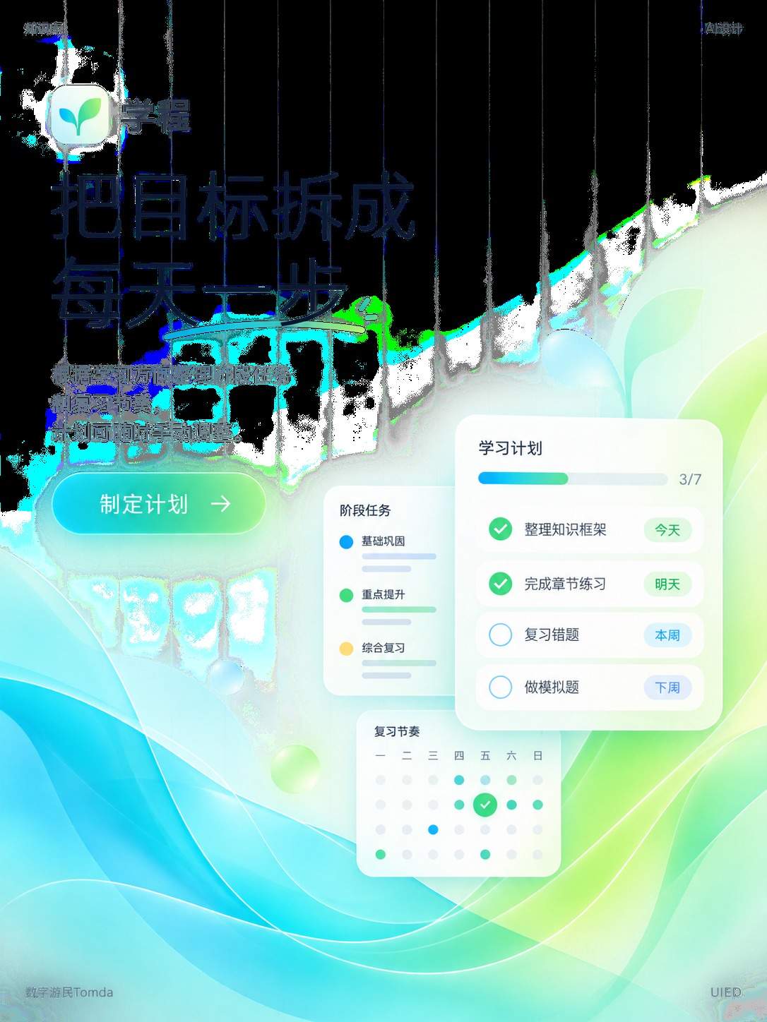 学习计划工具
