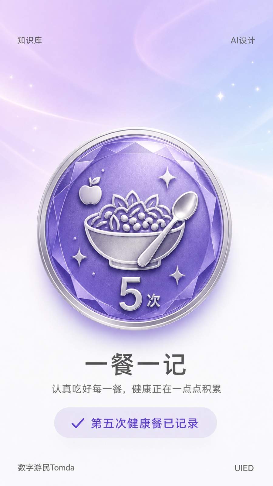 五次健康餐玻璃拟态记录成就海报