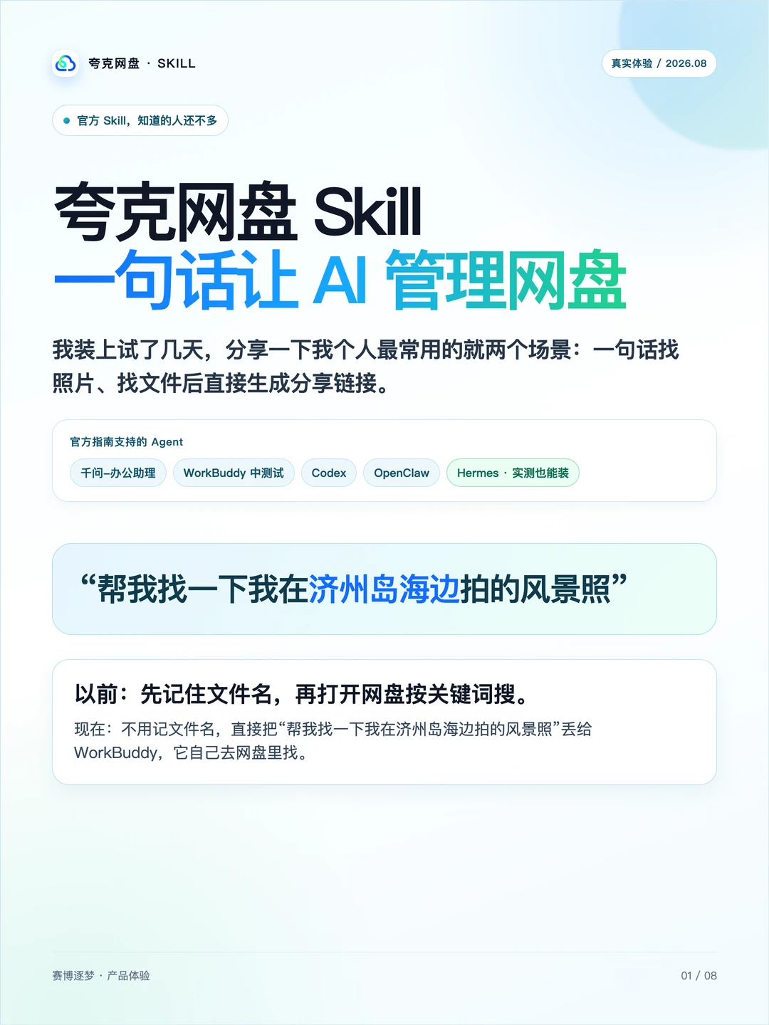 夸克网盘推出Skill：一句话找照片、找文件