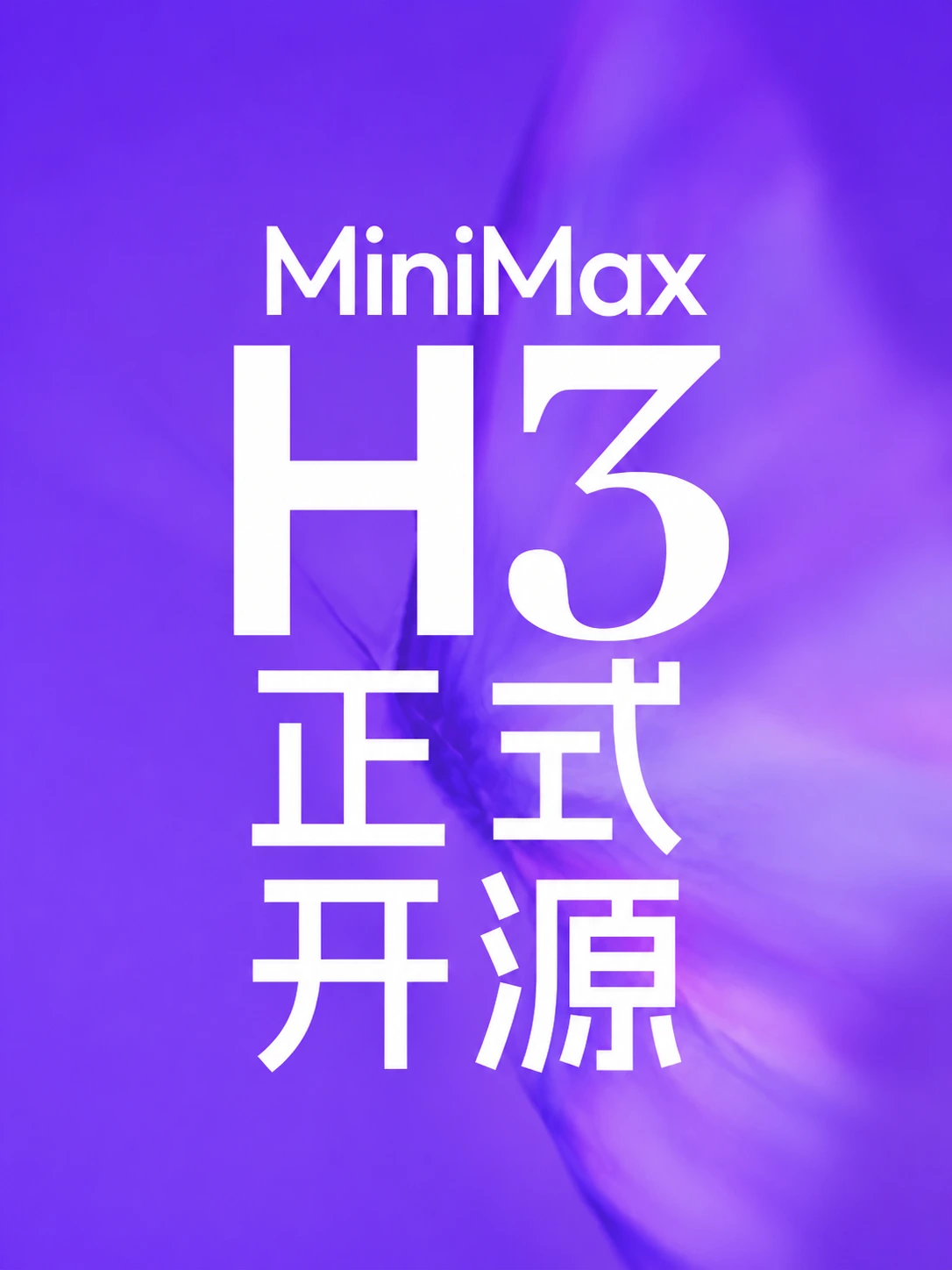 开放通用智能，MiniMax H3 正式开源
